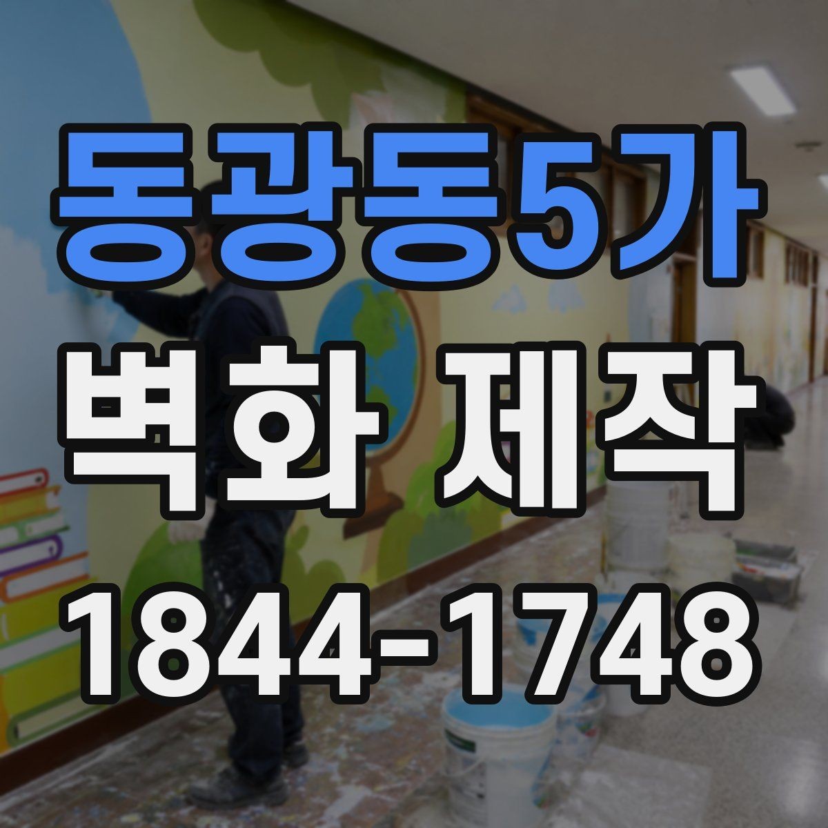 동광동5가 벽화 제작 안내형 벽화가 매장 동선에 도움이 되는 사례