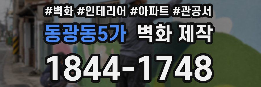 동광동5가 벽화 제작