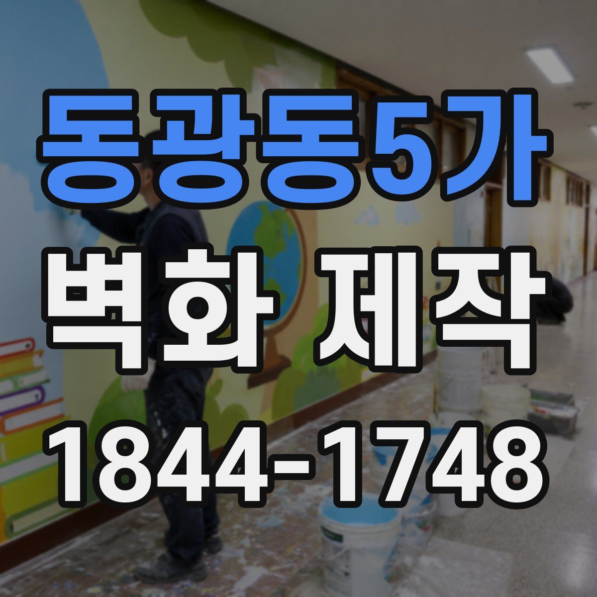 동광동5가 벽화 제작