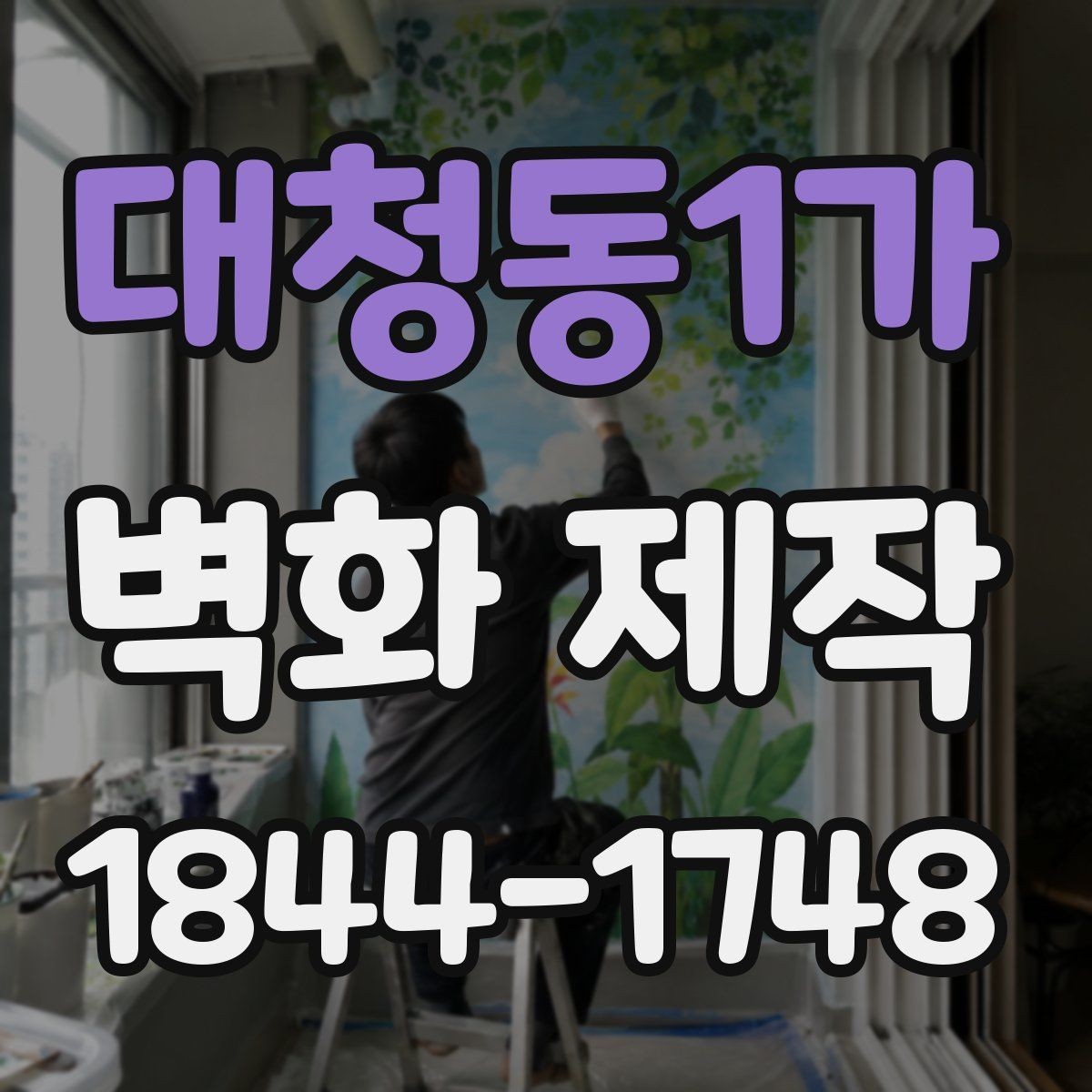 대청동1가 벽화 제작 재료와 페인트를 고를 때 살펴볼 기준