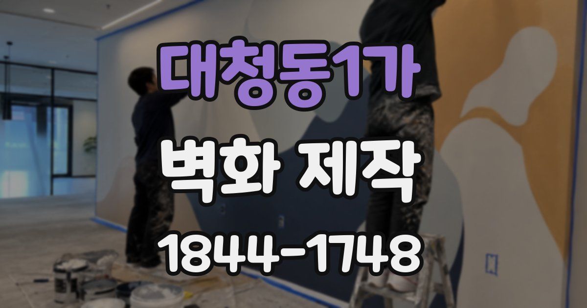 대청동1가 벽화 제작