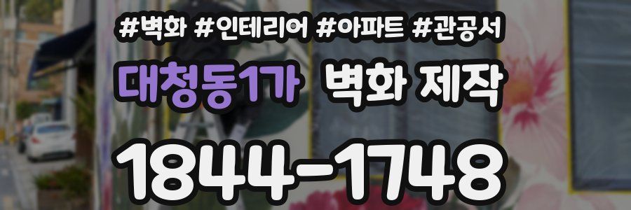 대청동1가 벽화 제작