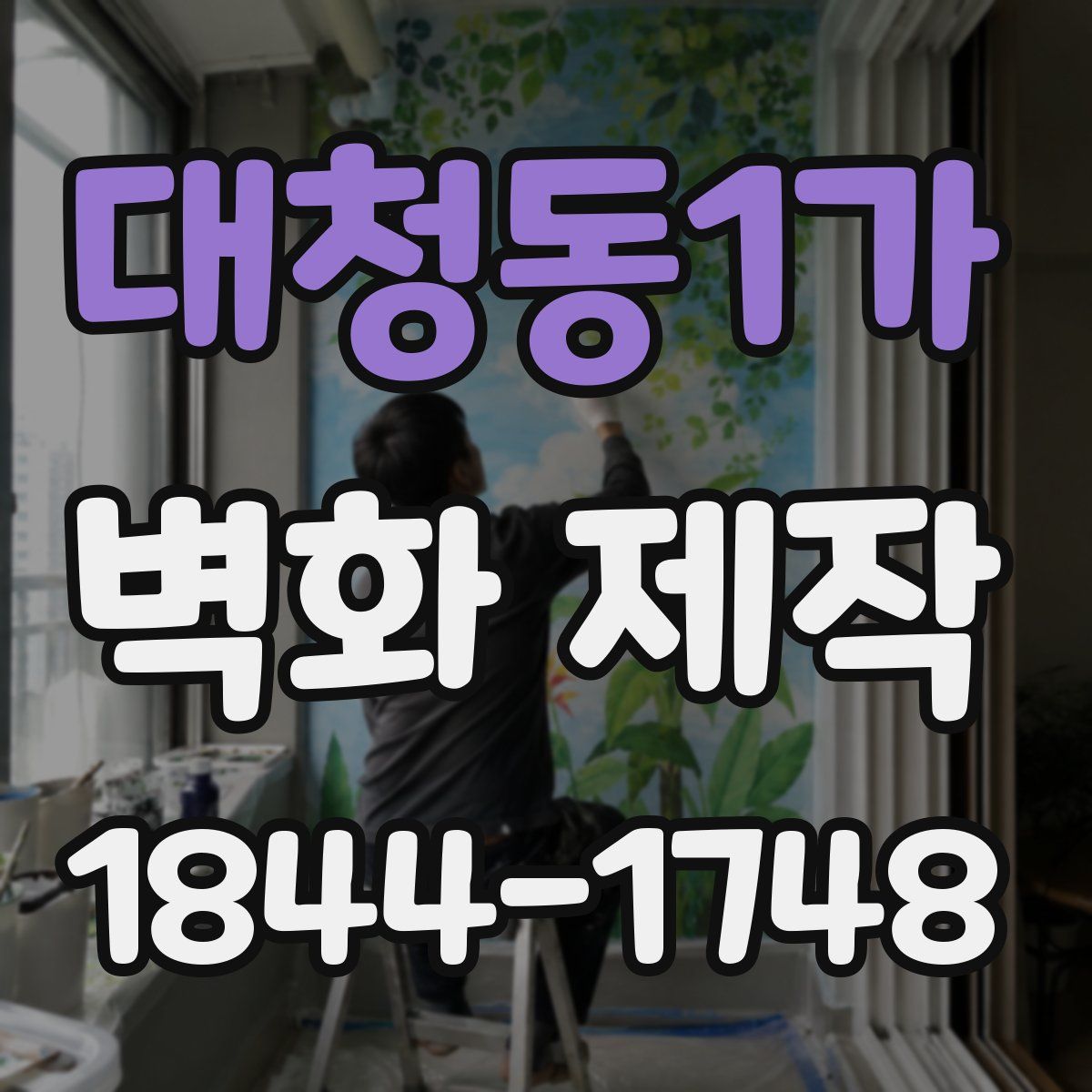 대청동1가 벽화 제작