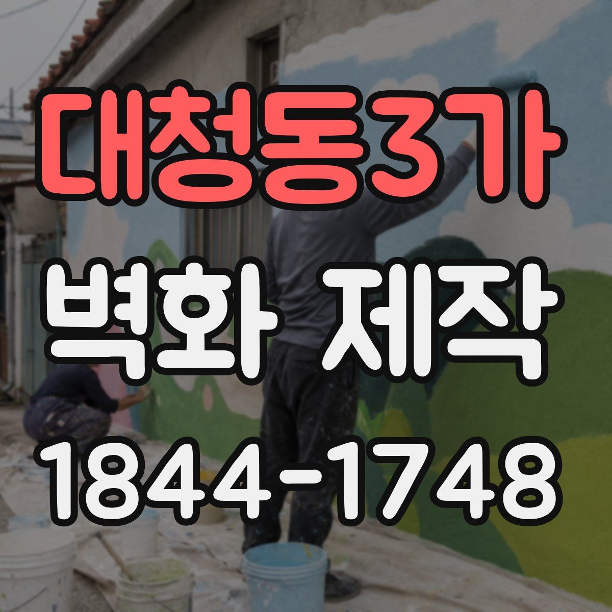 대청동3가 벽화 제작