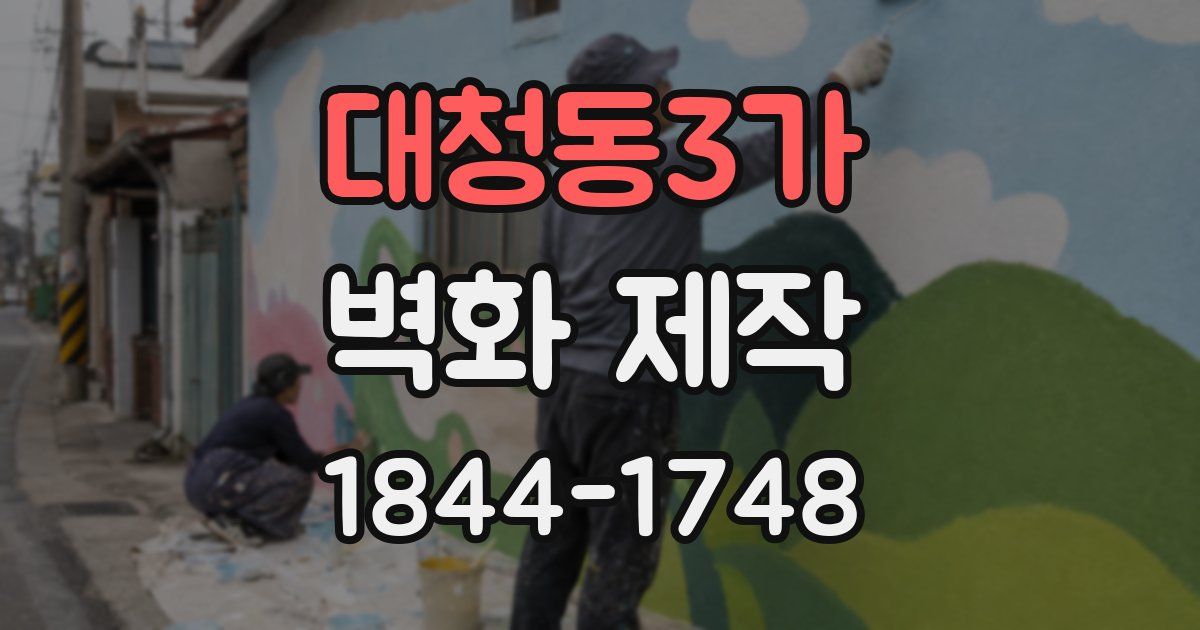 대청동3가 벽화 제작