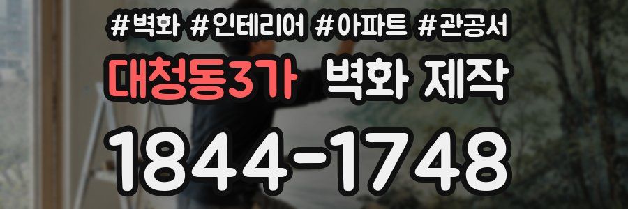 대청동3가 벽화 제작