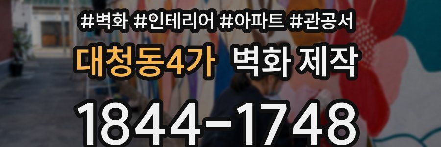 대청동4가 벽화 제작