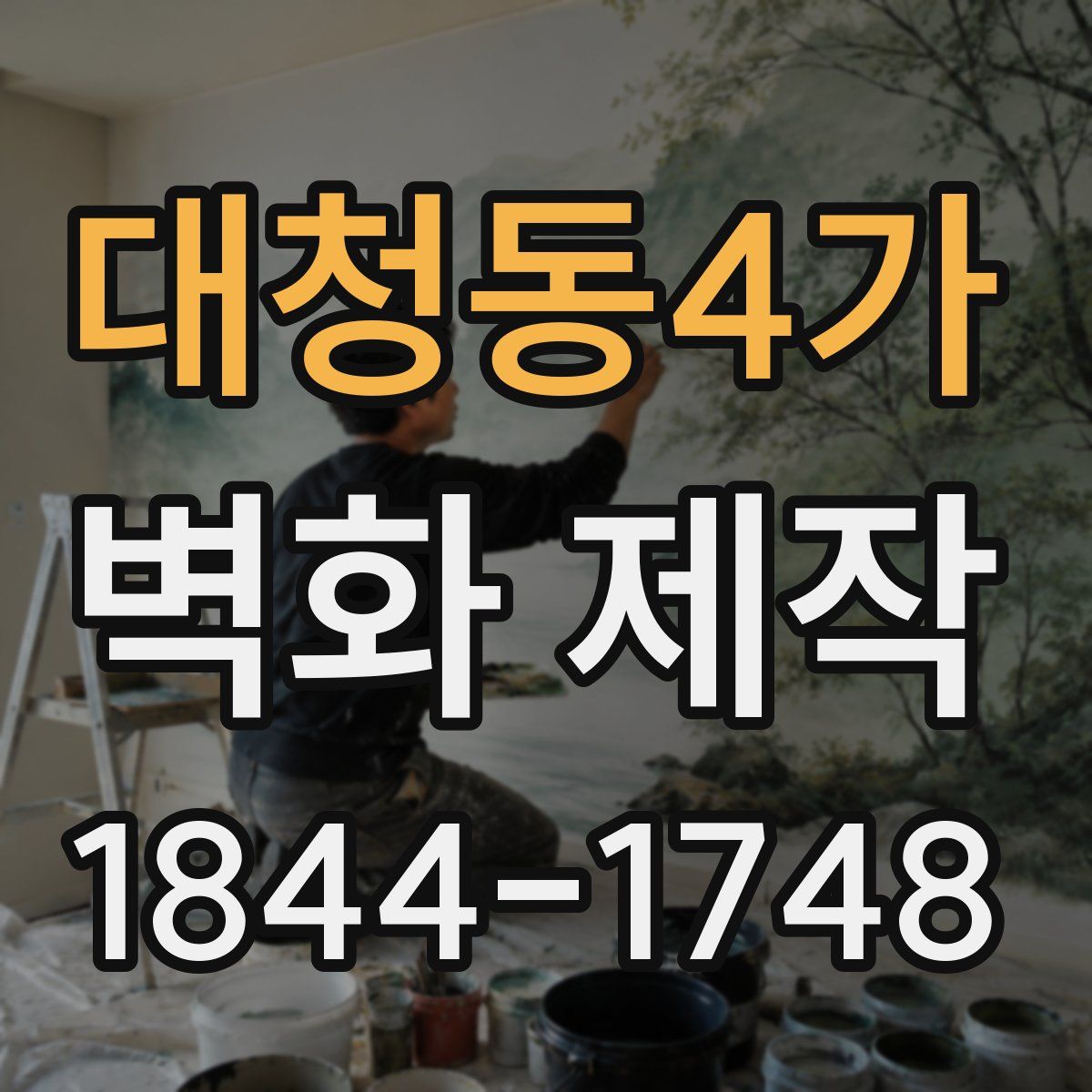 대청동4가 벽화 제작