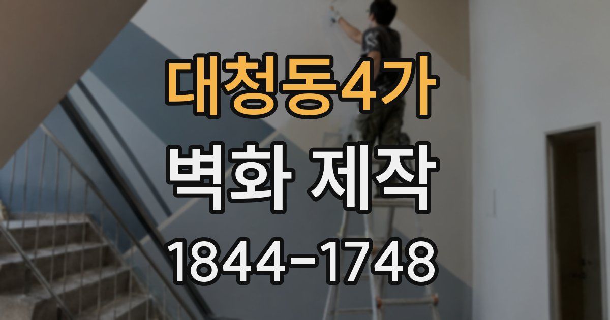 대청동4가 벽화 제작