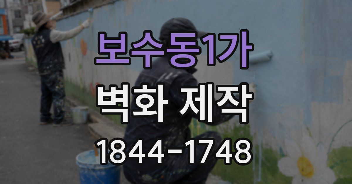 보수동1가 벽화 제작