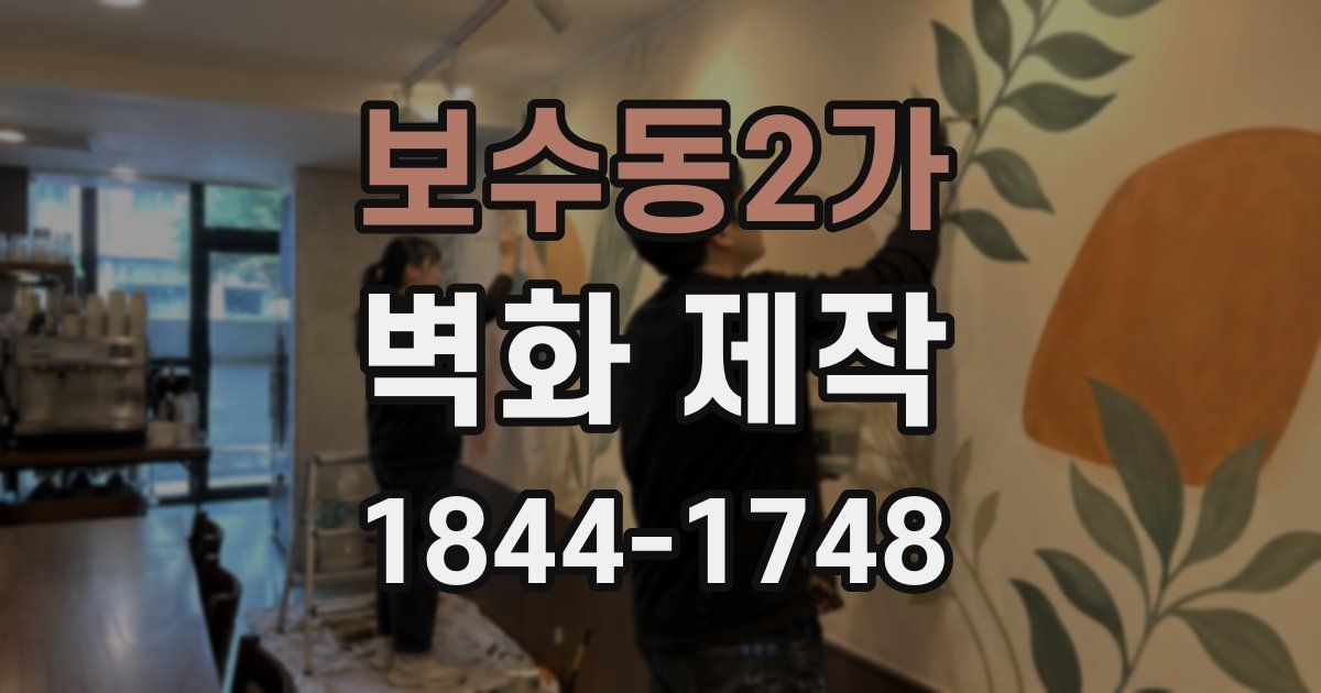 보수동2가 벽화 제작
