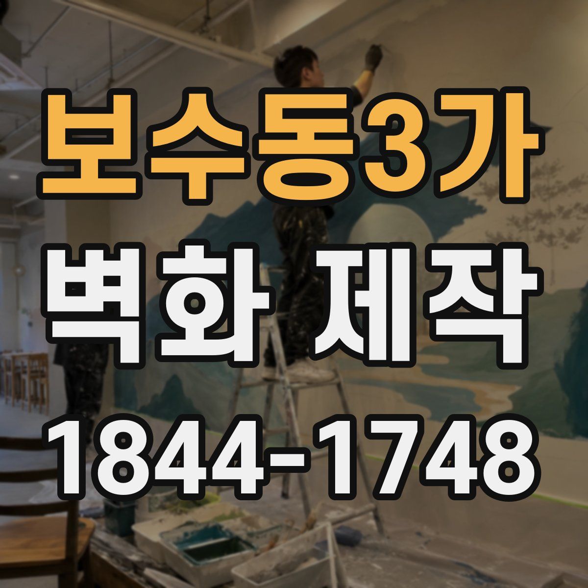 보수동3가 벽화 제작