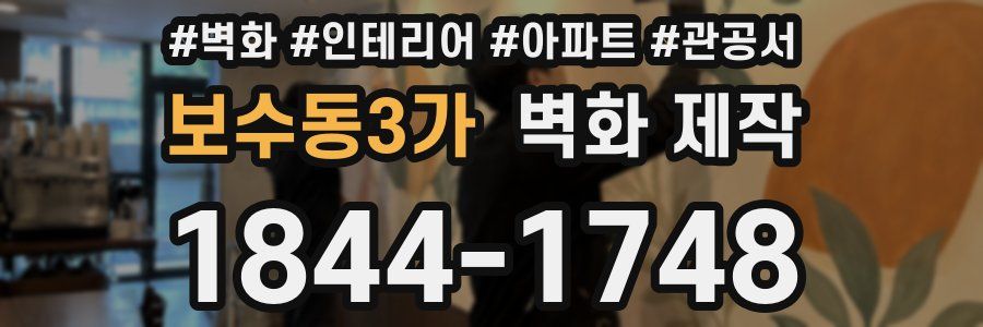 보수동3가 벽화 제작
