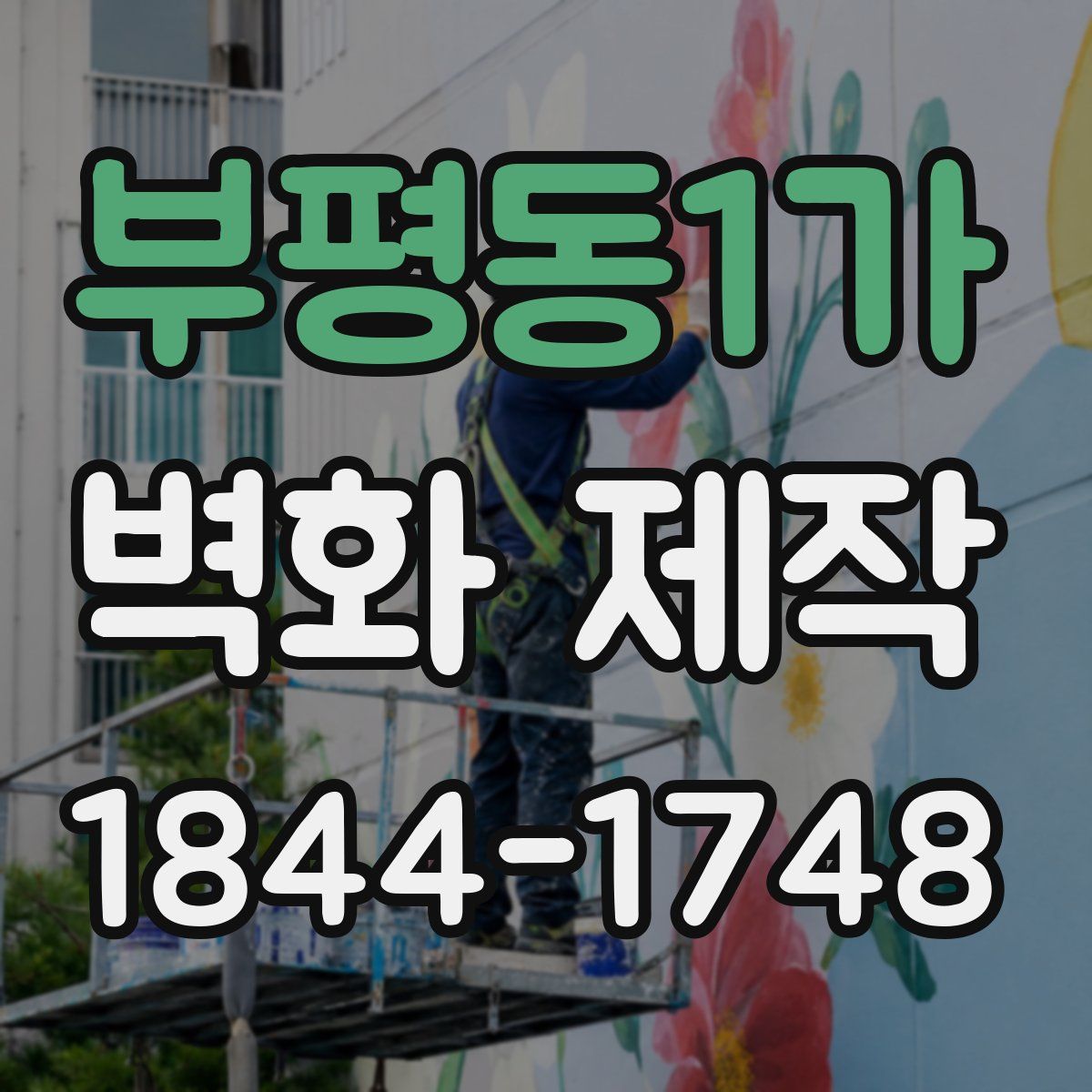 부평동1가 벽화 제작