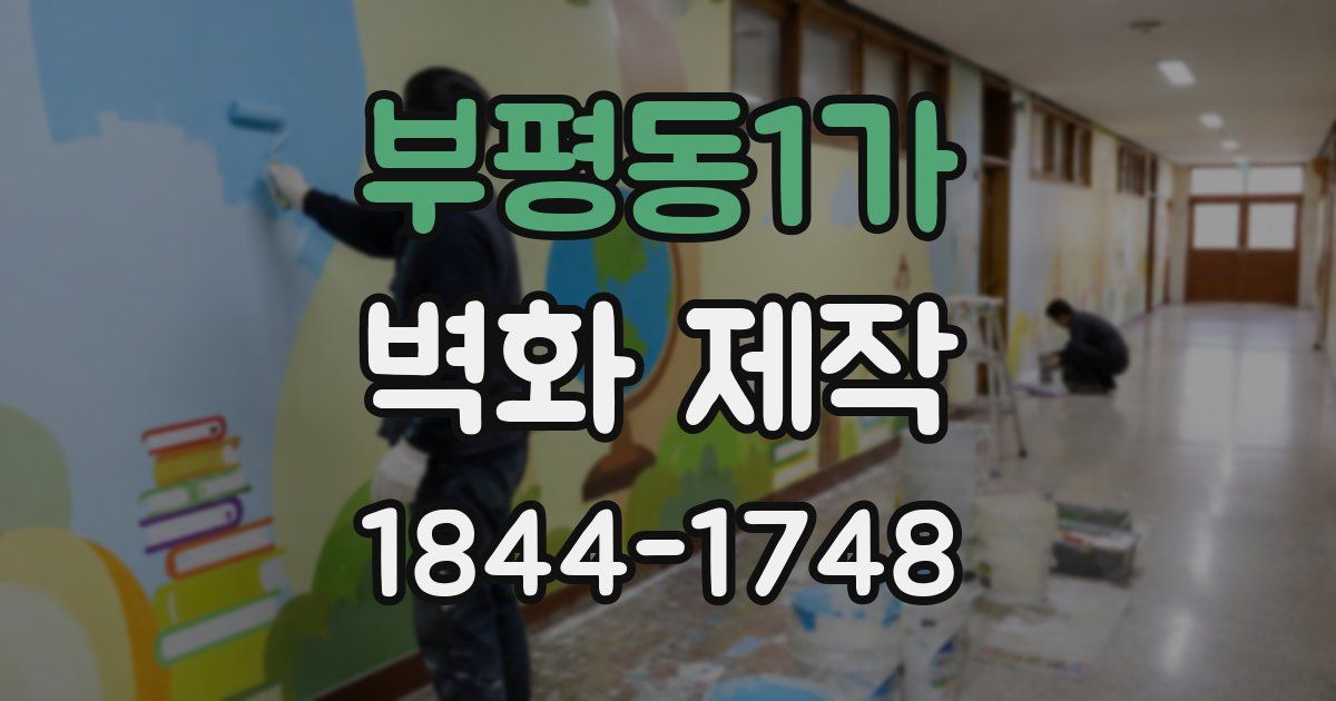 부평동1가 벽화 제작