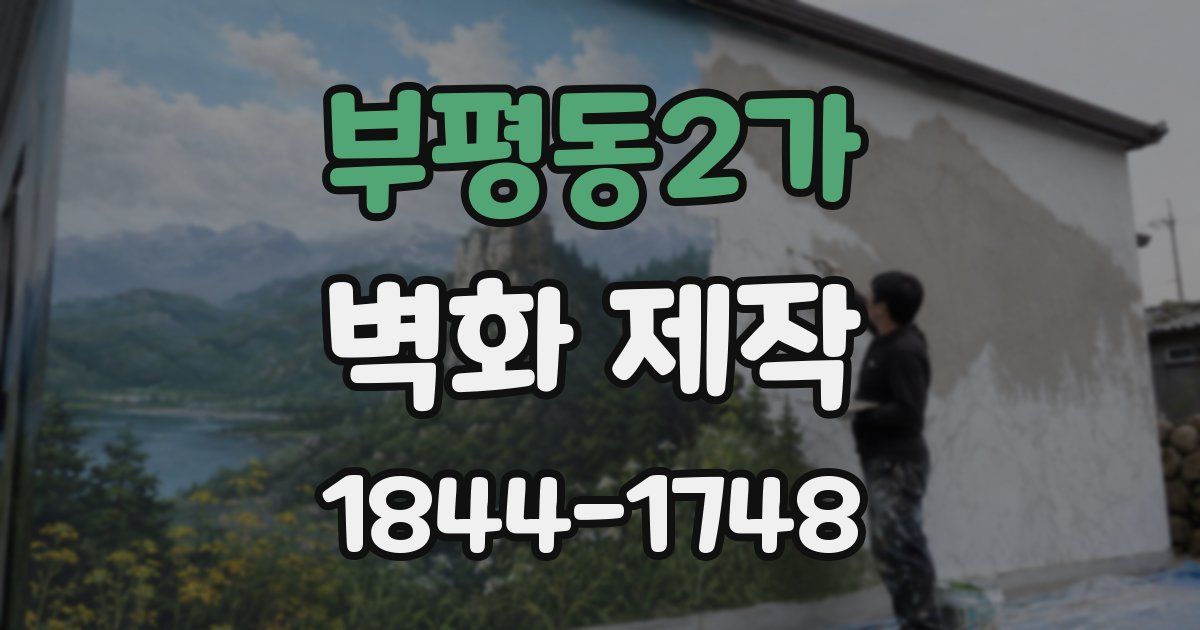 부평동2가 벽화 제작
