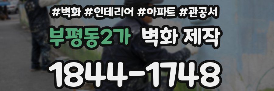 부평동2가 벽화 제작