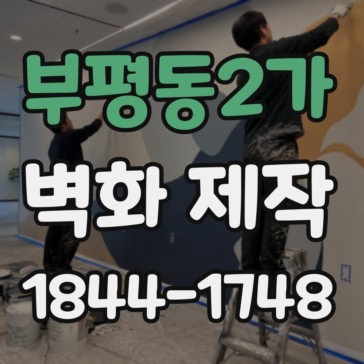 부평동2가 벽화 제작