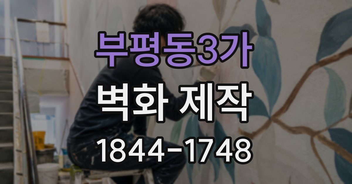부평동3가 벽화 제작