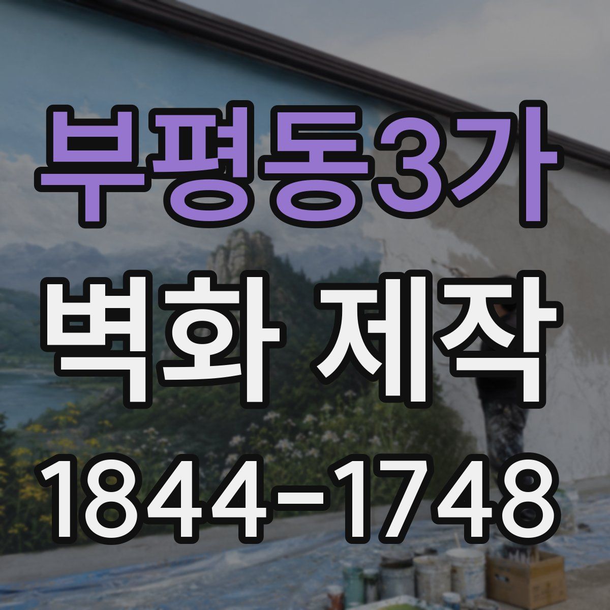 부평동3가 벽화 제작