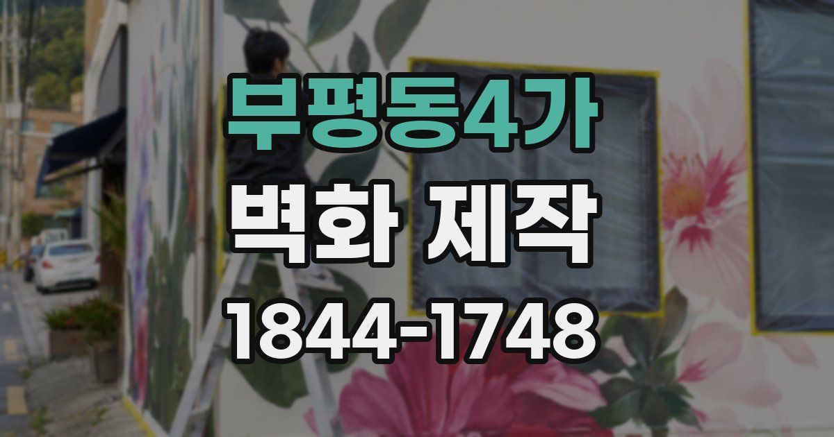 부평동4가 벽화 제작