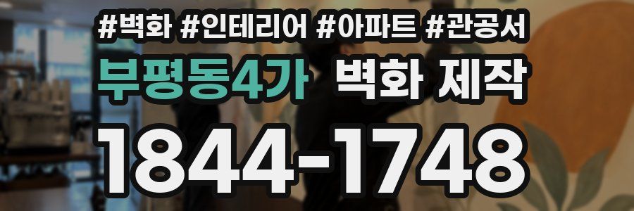 부평동4가 벽화 제작