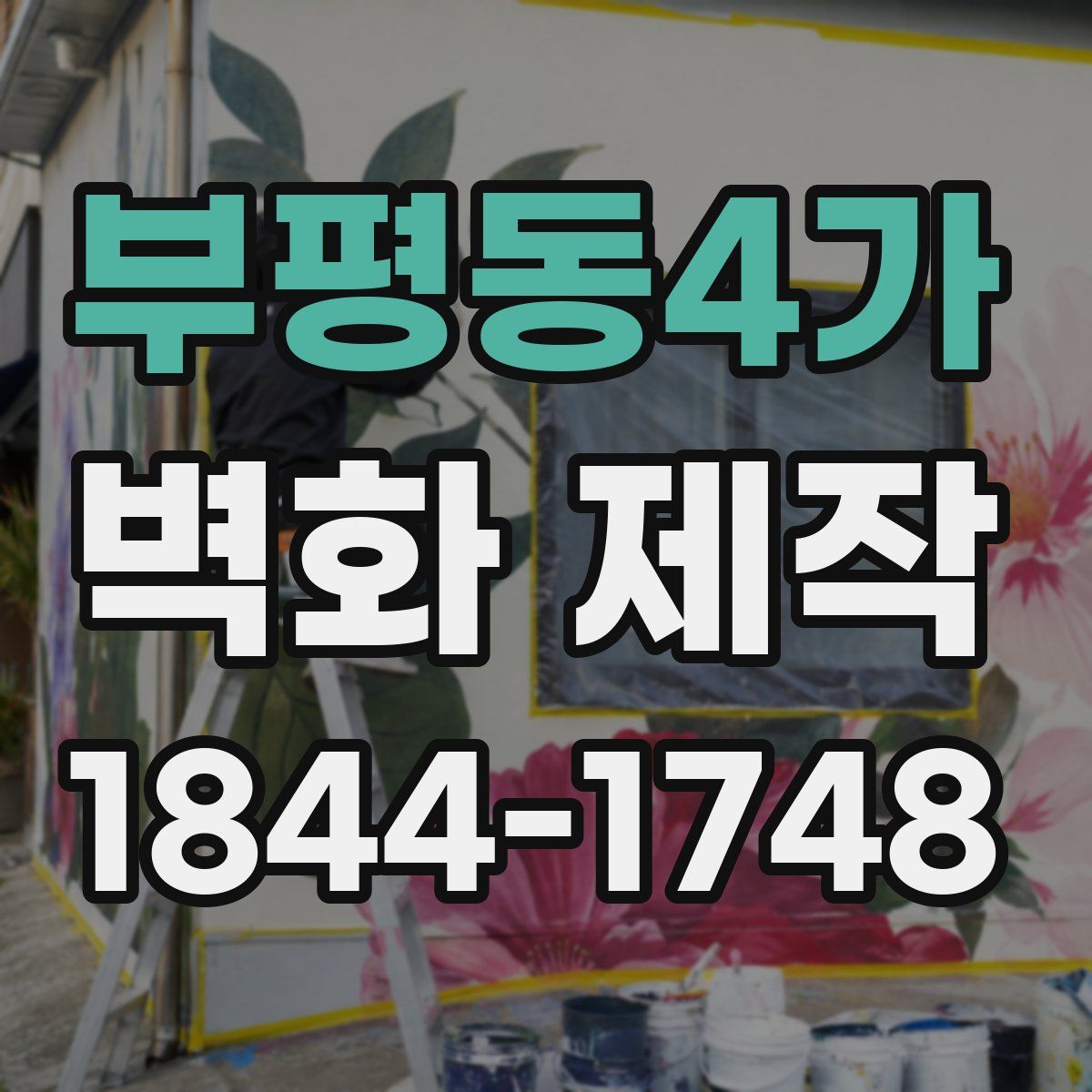부평동4가 벽화 제작