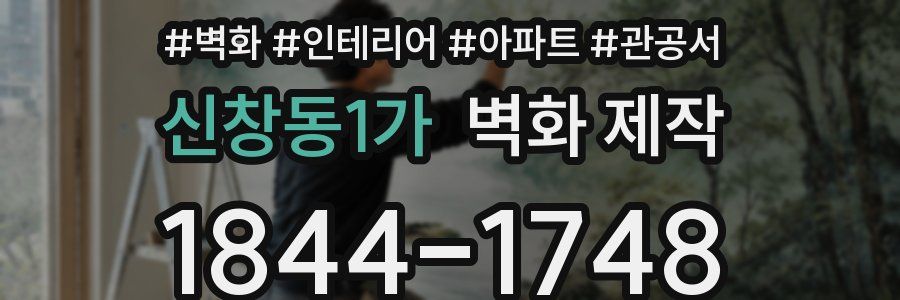 신창동1가 벽화 제작