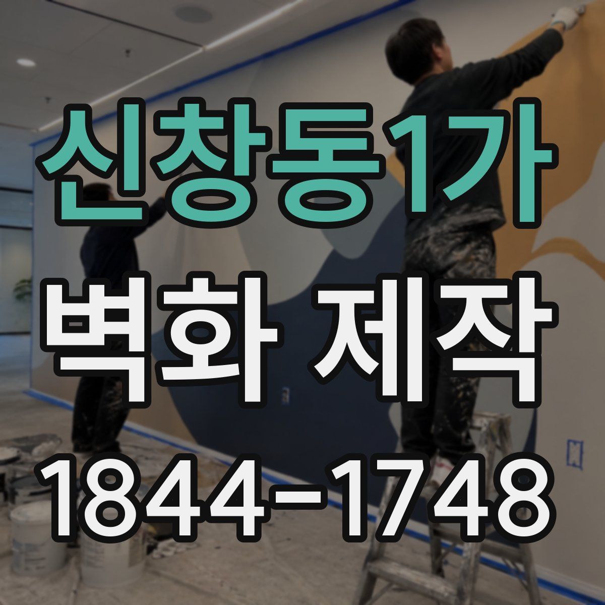신창동1가 벽화 제작