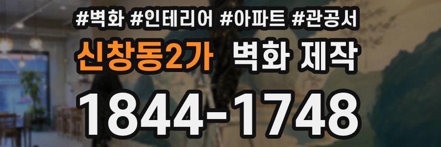신창동2가 벽화 제작