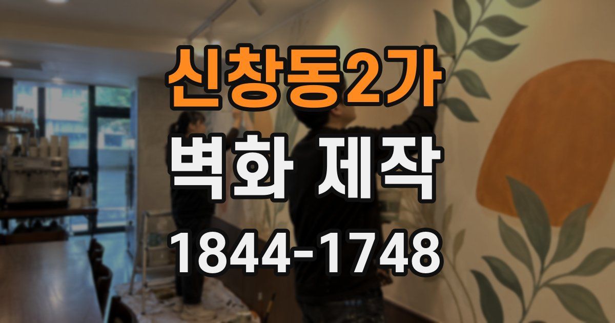 신창동2가 벽화 제작