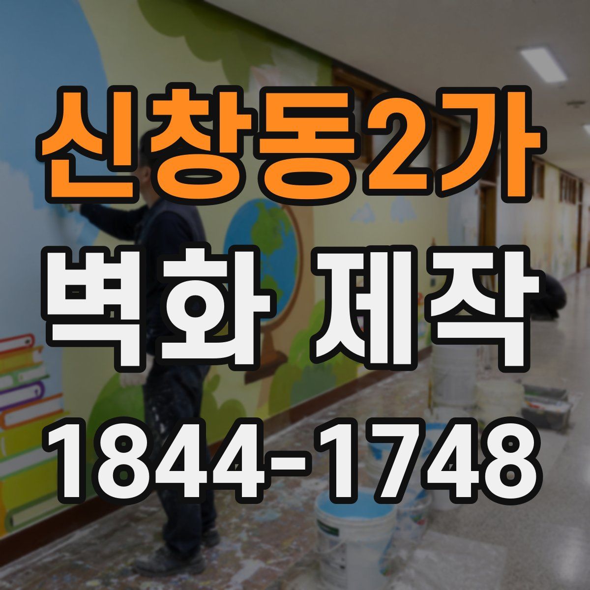 신창동2가 벽화 제작