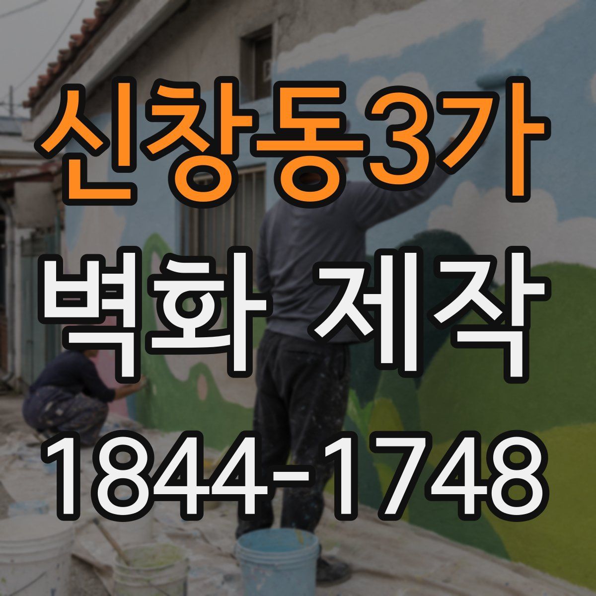 신창동3가 벽화 제작