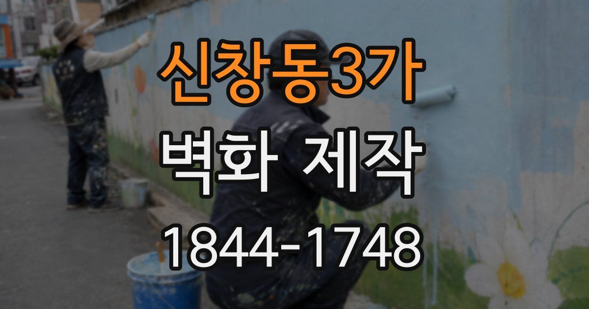 신창동3가 벽화 제작