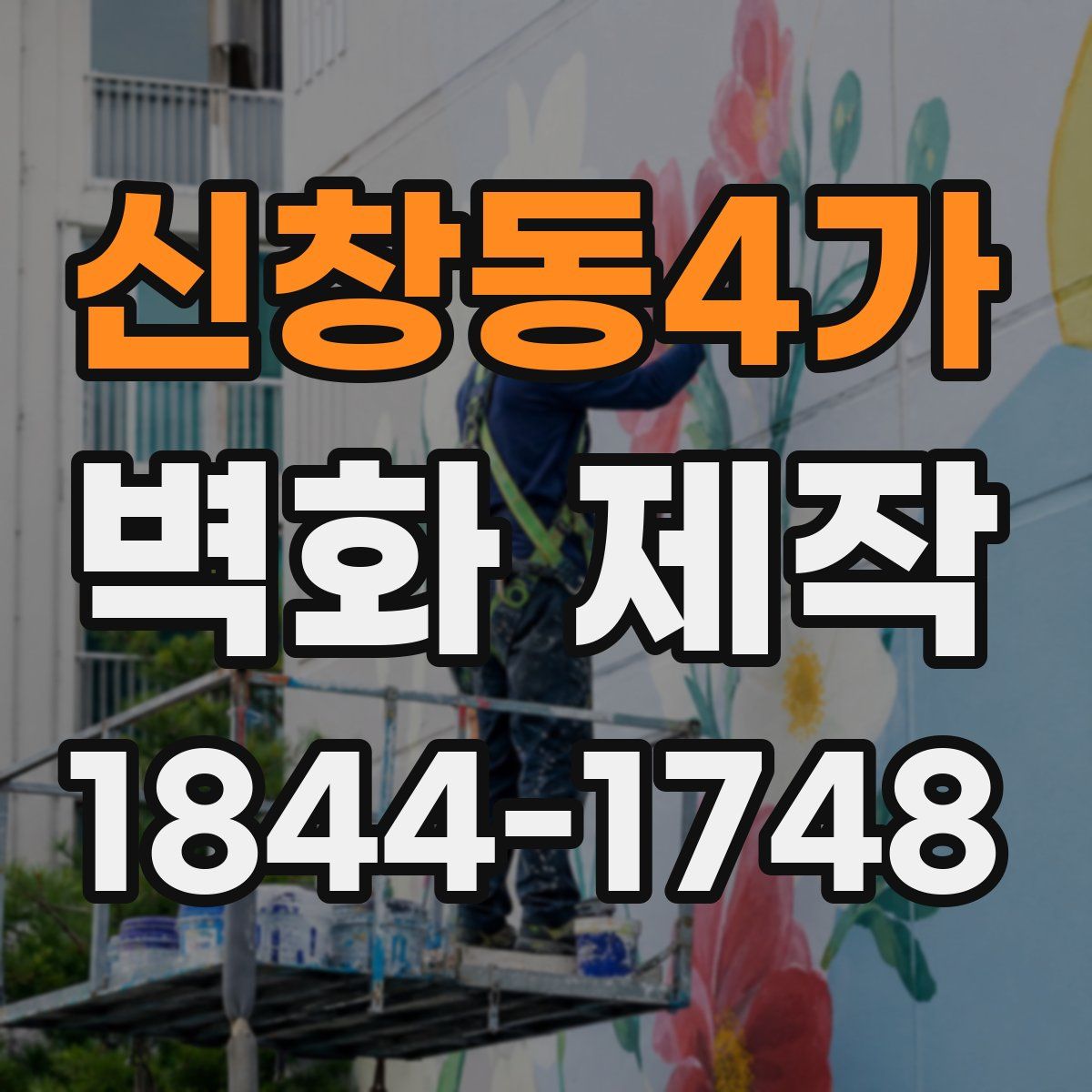 신창동4가 벽화 제작