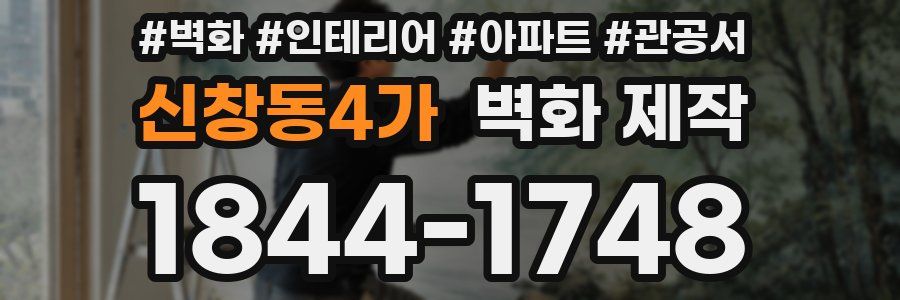 신창동4가 벽화 제작