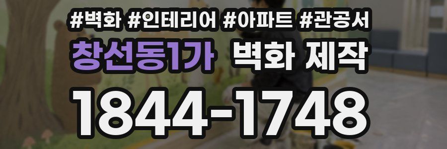 창선동1가 벽화 제작
