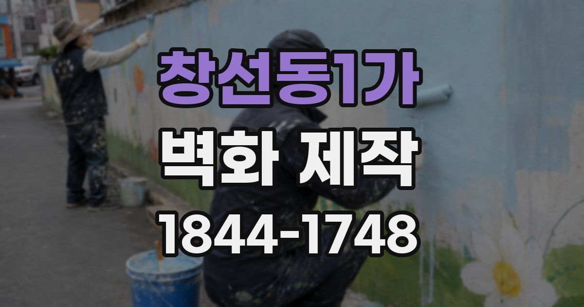 창선동1가 벽화 제작