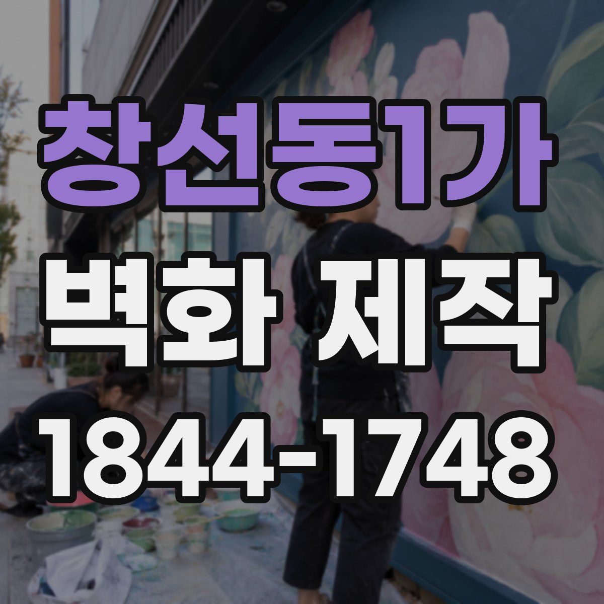 창선동1가 벽화 제작