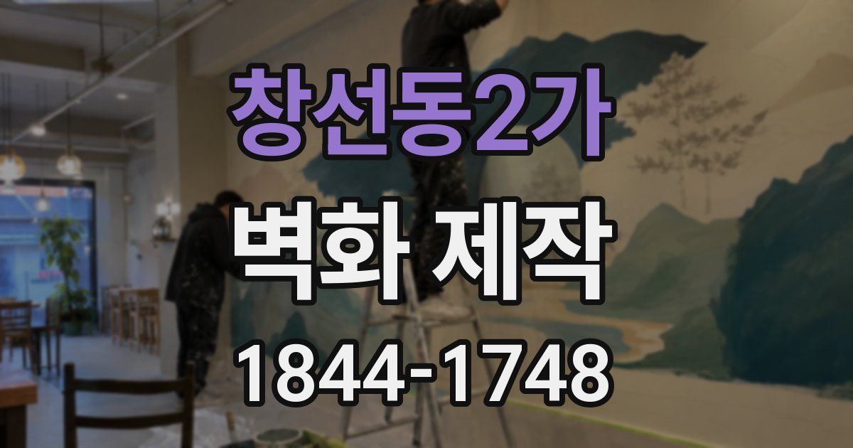 창선동2가 벽화 제작