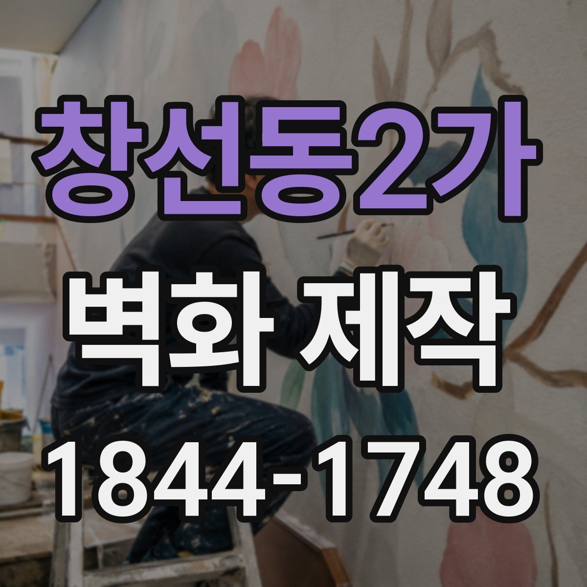 창선동2가 벽화 제작