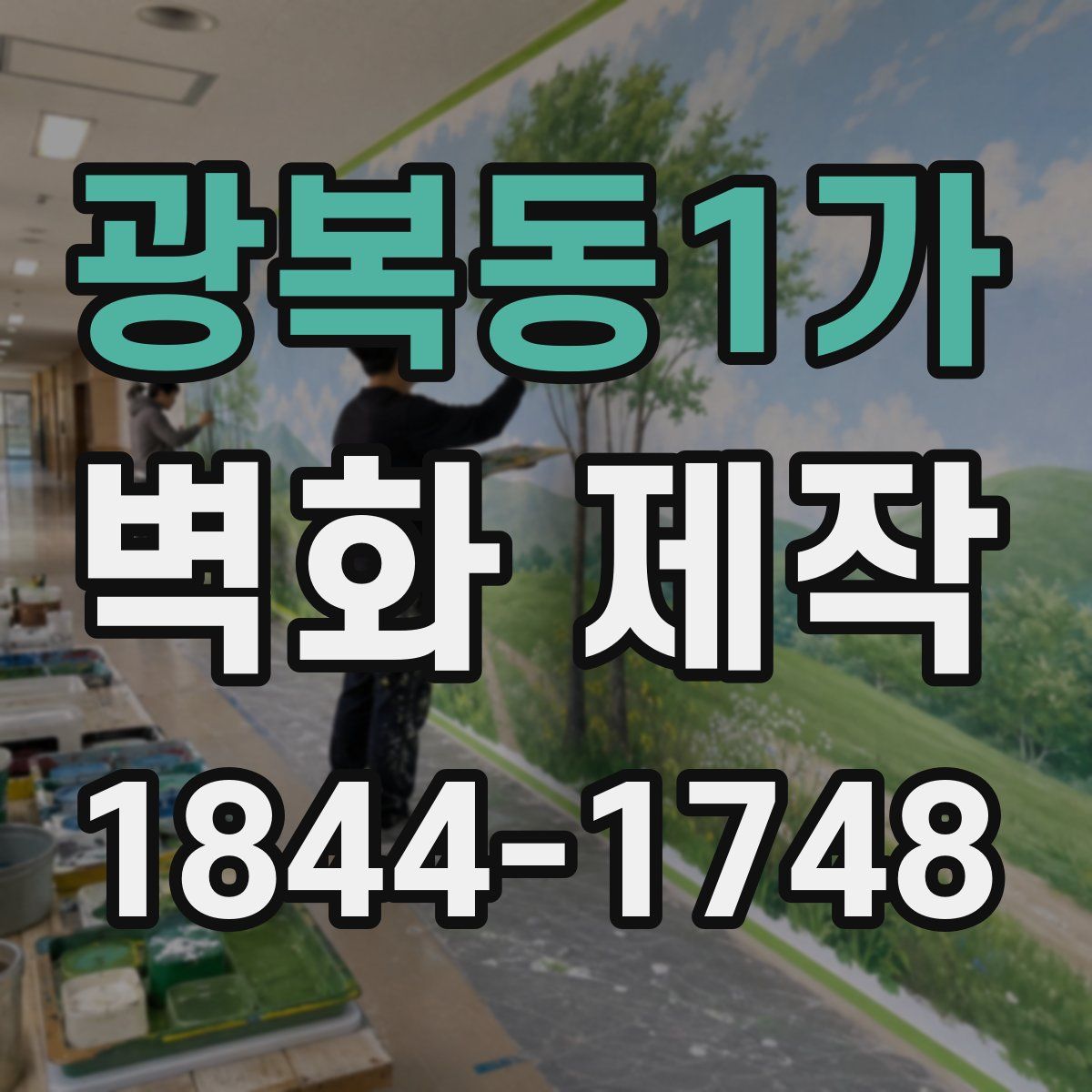 광복동1가 벽화 제작