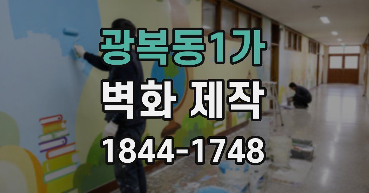 광복동1가 벽화 제작