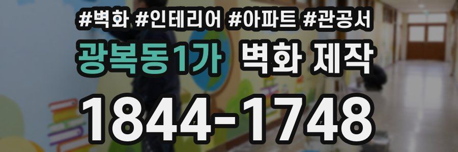 광복동1가 벽화 제작