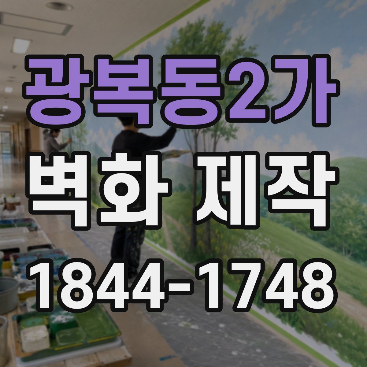 광복동2가 벽화 제작