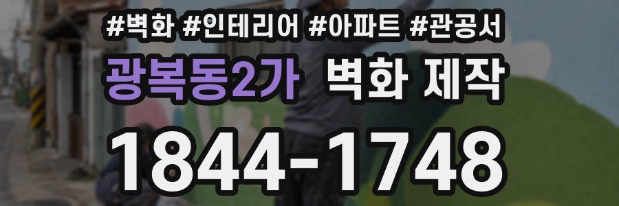 광복동2가 벽화 제작