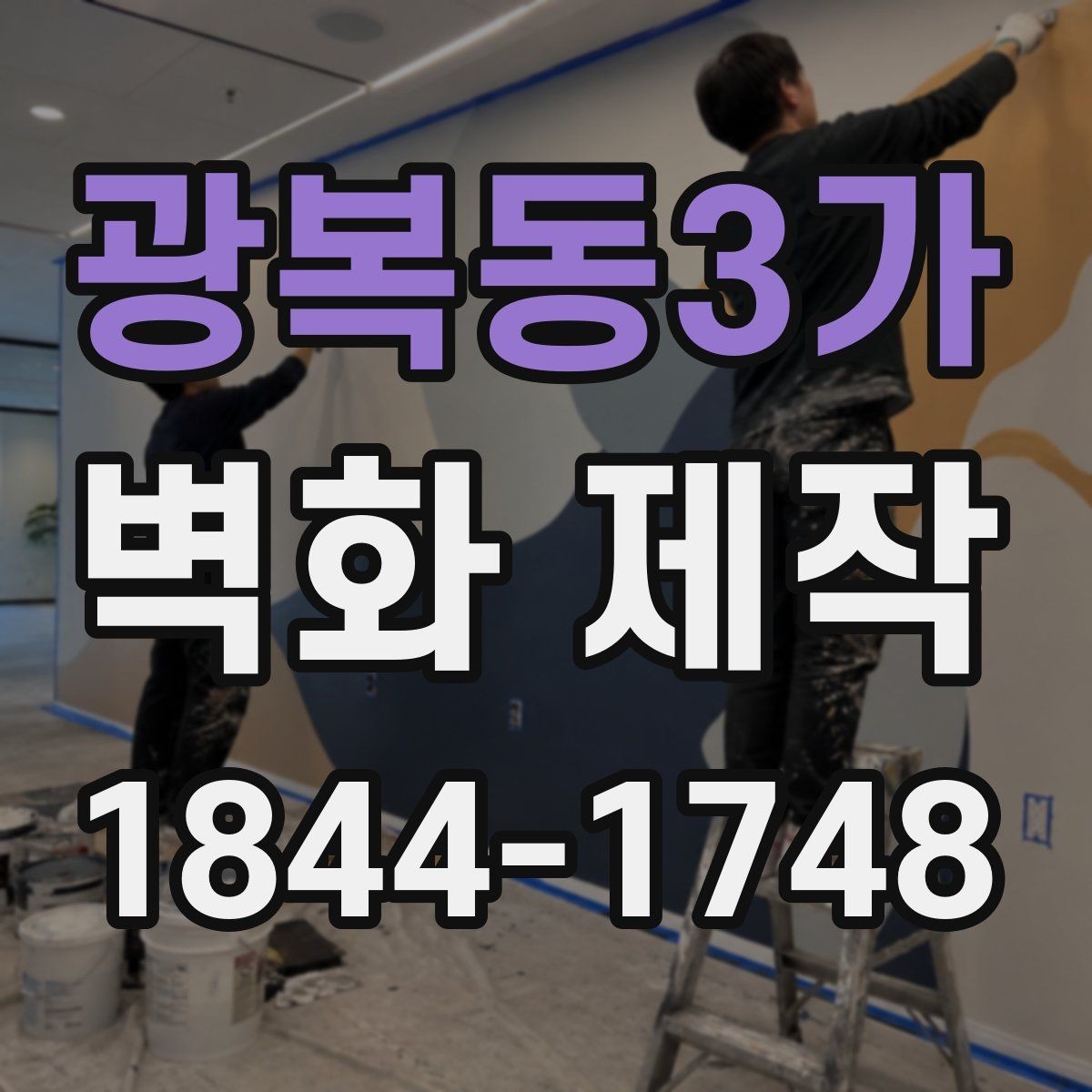 광복동3가 벽화 제작 브랜드 콘셉트를 드러내는 도안 기획