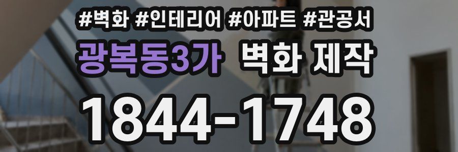 광복동3가 벽화 제작