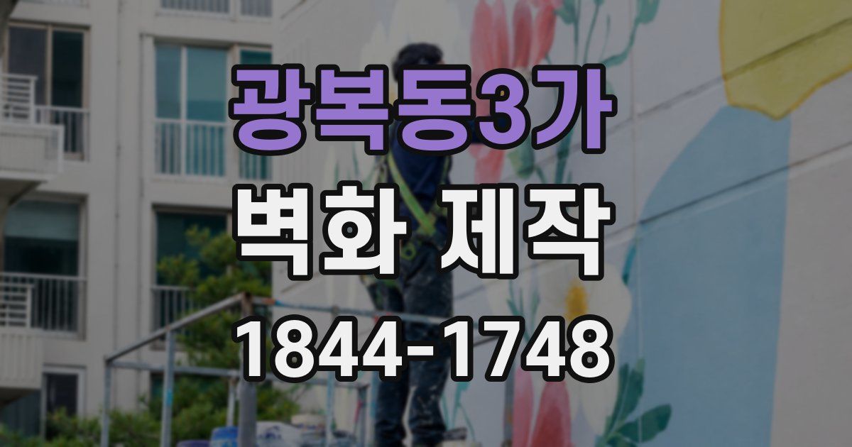 광복동3가 벽화 제작