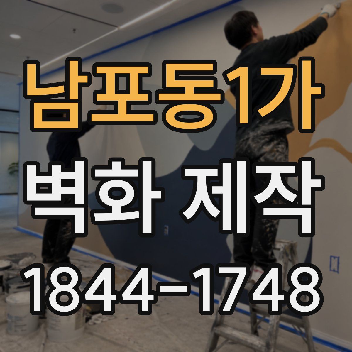 남포동1가 벽화 제작